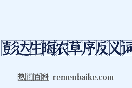 彭达生晦农草序反义词是什么意思的图片